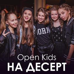 Open Kids — На Десерт Минус
