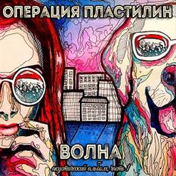 Операция Пластилин — Моя Гиперборея