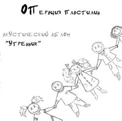 Операция Пластилин — Ты И Я