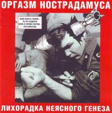 Оргазм Нострадамуса — Алеша - Почемучка