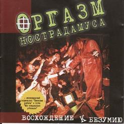 Оргазм Нострадамуса — Быдло