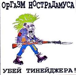 Оргазм Нострадамуса — Молодильные Яблоки