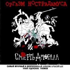 Оргазм Нострадамуса — Похоть