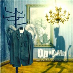 ORIGAMI — Эмма
