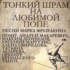 Оркестр Креольского Танго — Брассенс и Бернес