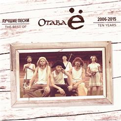Отава Ё — В Роще