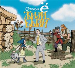 Отава Ё — Во Кузнице