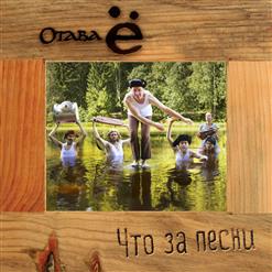 Отава Ё — Яблочко