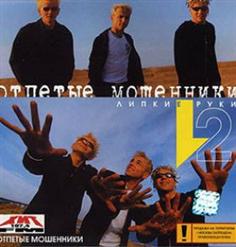 Отпетые мошенники — Не Говори Мне Ничего