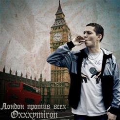 Oxxxymiron — Лондон Против Всех Часть 2