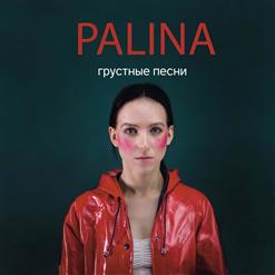 Palina — Дёготь