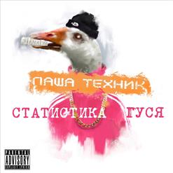 Паша Техник — Гречка