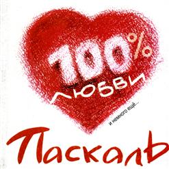 Паскаль — 100% Любви