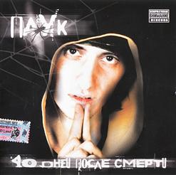 Паук — 40 Дней После Смерти
