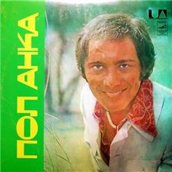 Paul Anka — Папа (Рapa)