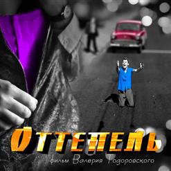 Паулина Андреева — Оттепель