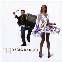 Павел Кашин — Солнечный Дракон