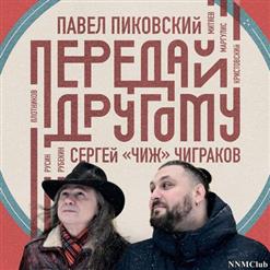 Павел Пиковский — Передай Другому (Feat. М.Русин)