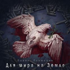 Павел Пламенев — Свет Кремлёвских Звёзд