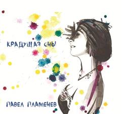 Павел Пламенев — Умирает Моя Собака