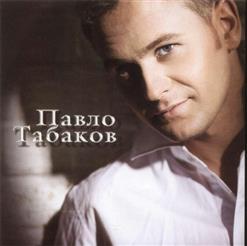 Павло Табаков — Тільки Ти Моя