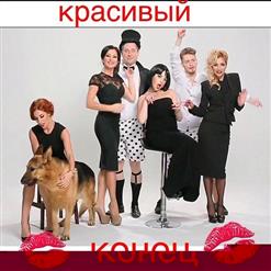 Пающие Трусы — Красивый Конец