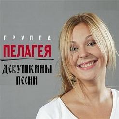 Пелагея — Пелагеюшка