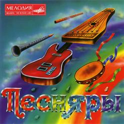 Песняры — За Полчаса До Весны
