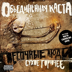 Песочные Люди — Боль Моя