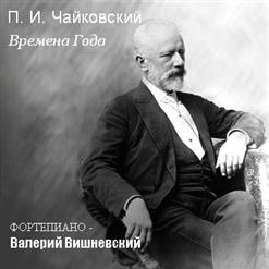 Пётр Чайковский — January