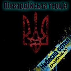 Піккардійська Терція — Пустельник. Кам'яна Елегія