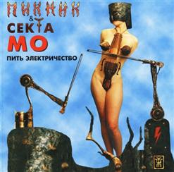 Пикник — Чужие племена