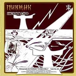 Пикник — Исчезнувшие надежды (Осень)