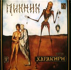Пикник — Я - Пущеная Стрела