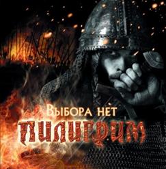 Пилигрим — БИТВА