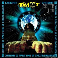 Пилот — Химия (Акустический Вариант)