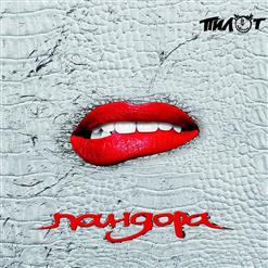 Пилот — Пандора