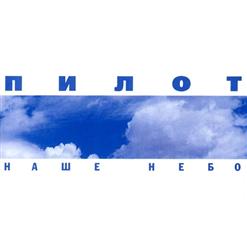 Пилот — Цыганщина