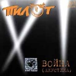 Пилот — Война
