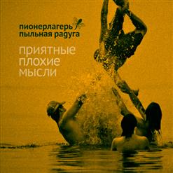 Пионерлагерь Пыльная Радуга — Гранаты