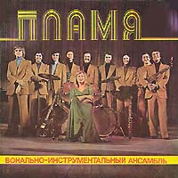Пламя — Белые Крылья