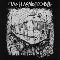 План Ломоносова — Любовь, Смерть Или Х