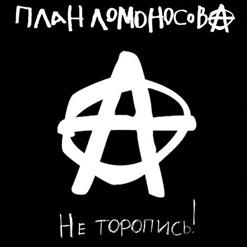 План Ломоносова — Не Торопись! (Feat. Чачи И Горшка)