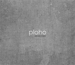 Ploho — Добрая песня
