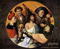 Ploho — Кресты