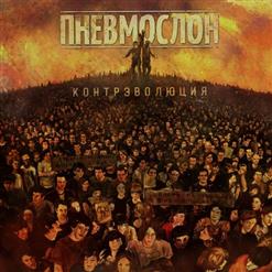 Пневмослон — Аккумулятор
