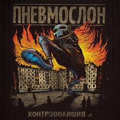 Пневмослон — Невероятное амбре