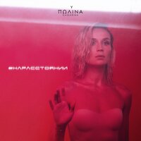 Полина Гагарина — На расстоянии