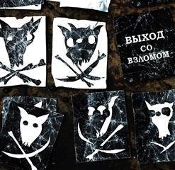 Порез На Собаке — Мандраж