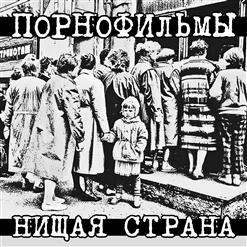 Порнофильмы — Безымянный День